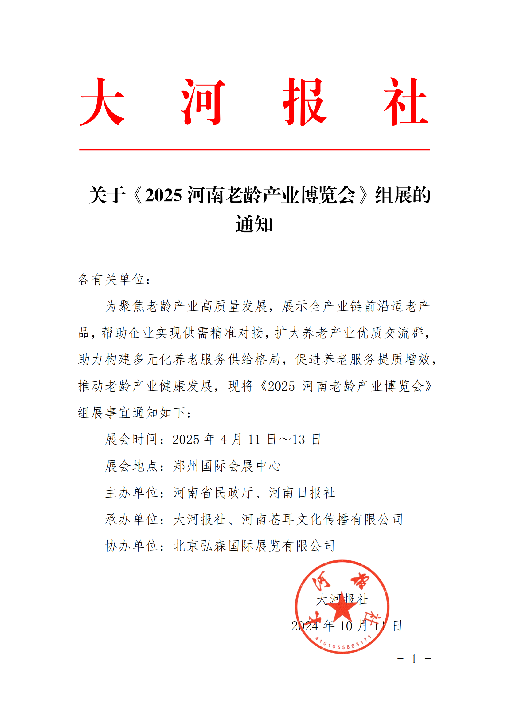 关于《2025 河南老龄产业博览会》组展的 通知