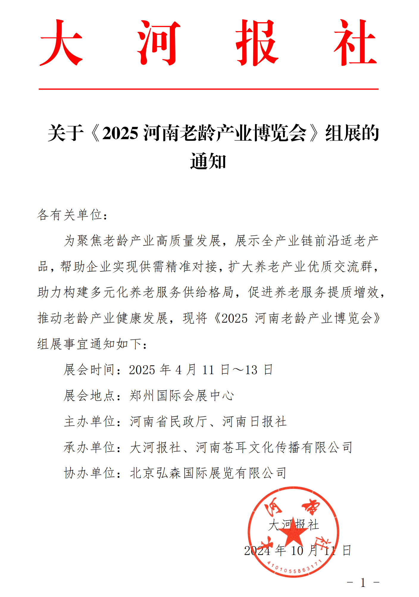 关于《2025河南老龄产业博览会》组展的通知_00.png